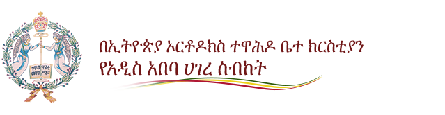 logo_am-2 በኢትዮጵያ ኦርቶዶክስ ተዋሕዶ ቤተ ክርስቲያን የአዲስ አበባ ሀገረ ስብከት